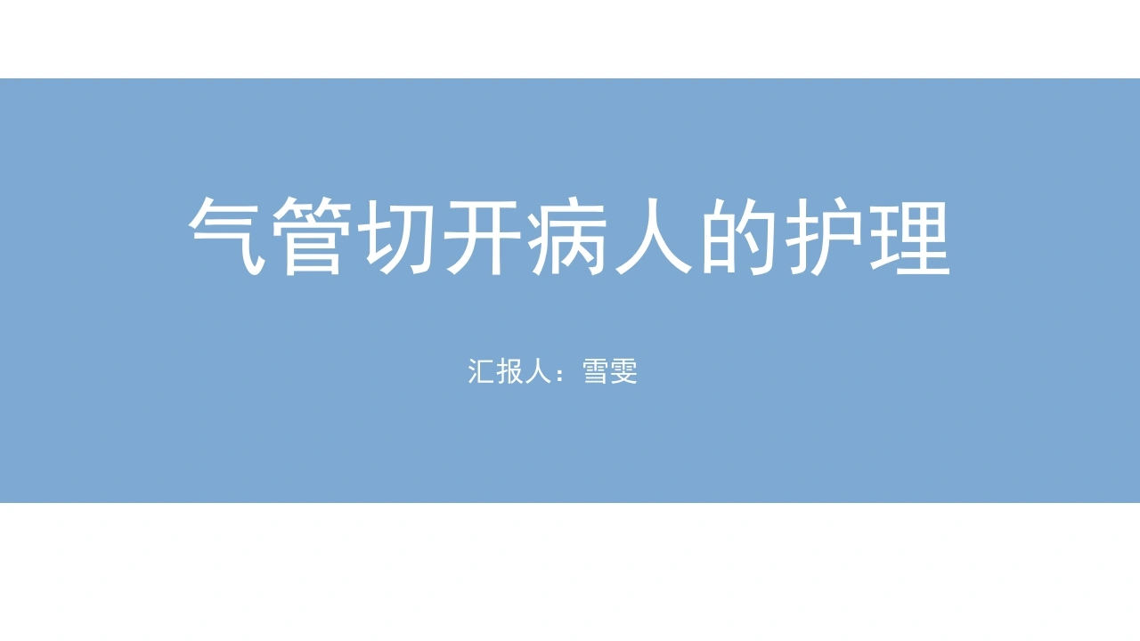 B1137气管切开病人的护理-白衣资料网