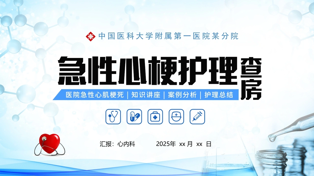 B1138急性心梗护理查房-白衣资料网