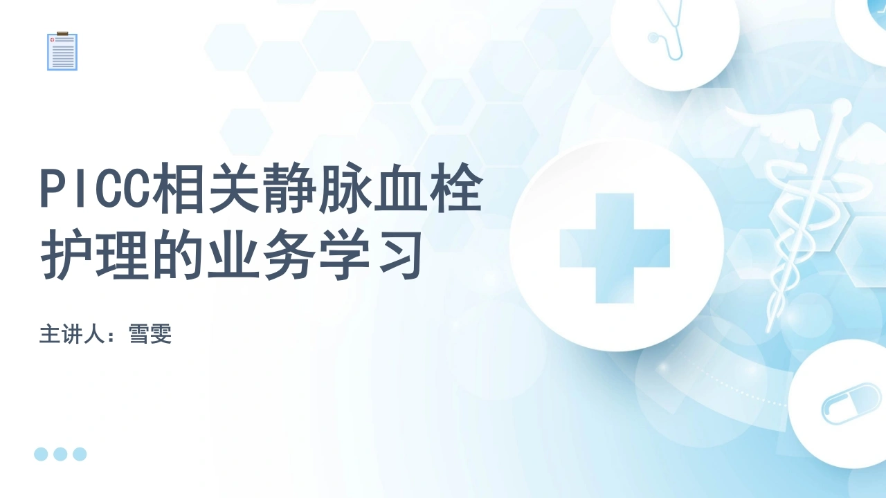B1140PICC相关静脉血栓护理的业务学习-白衣资料网