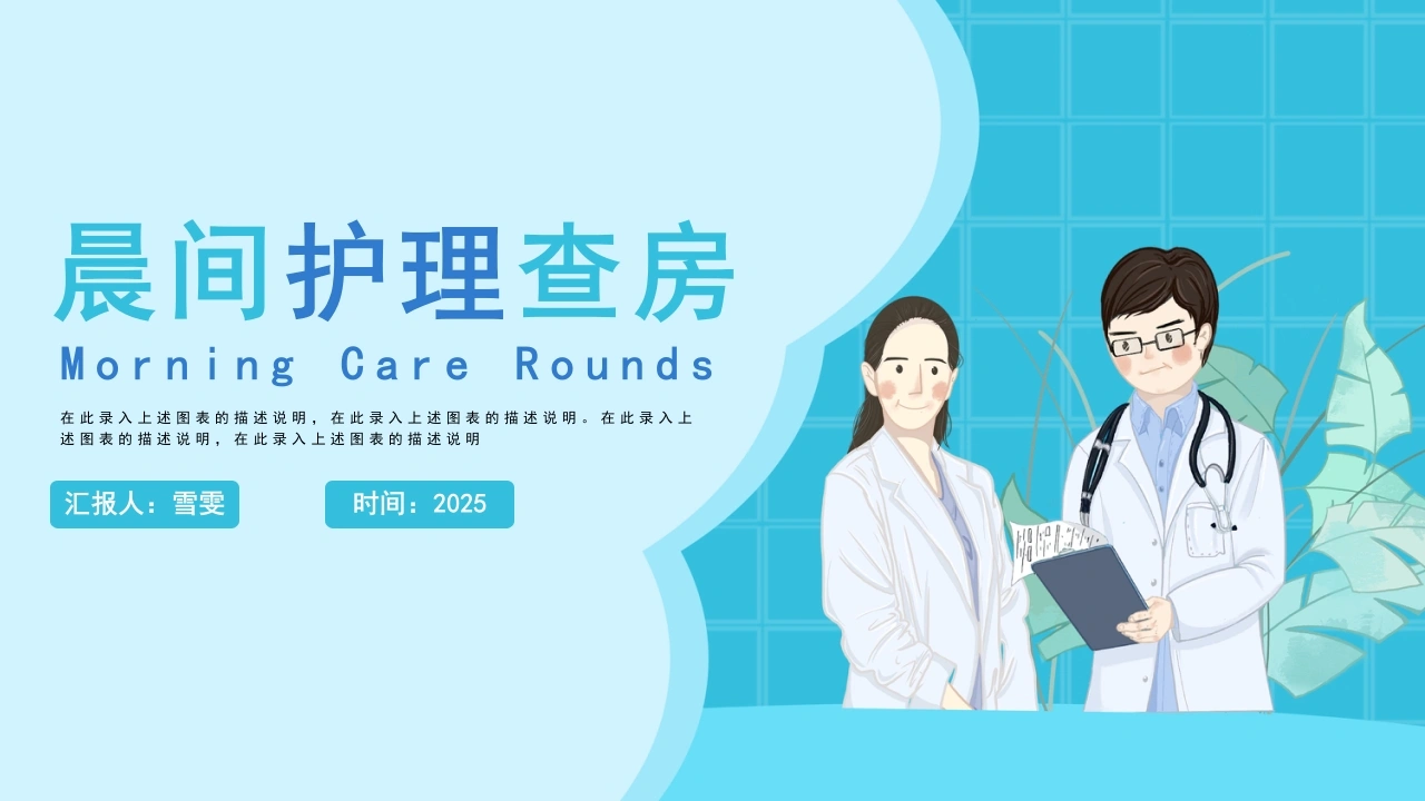 B1142晨间护理查房-白衣资料网