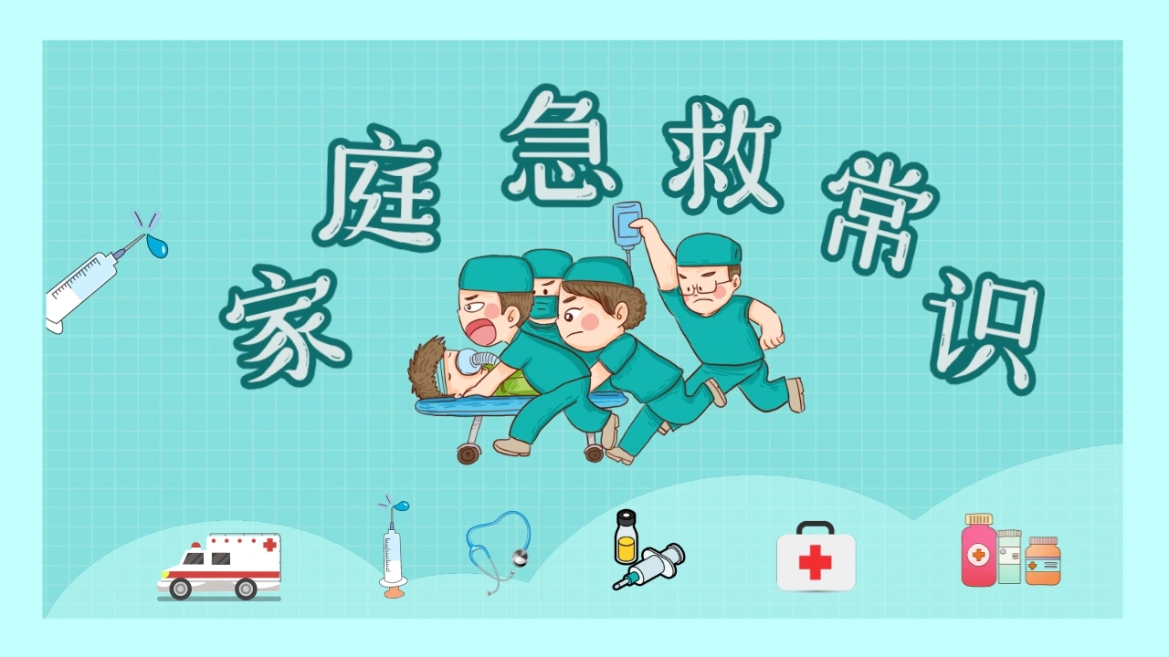 B1143家庭急救常识-白衣资料网