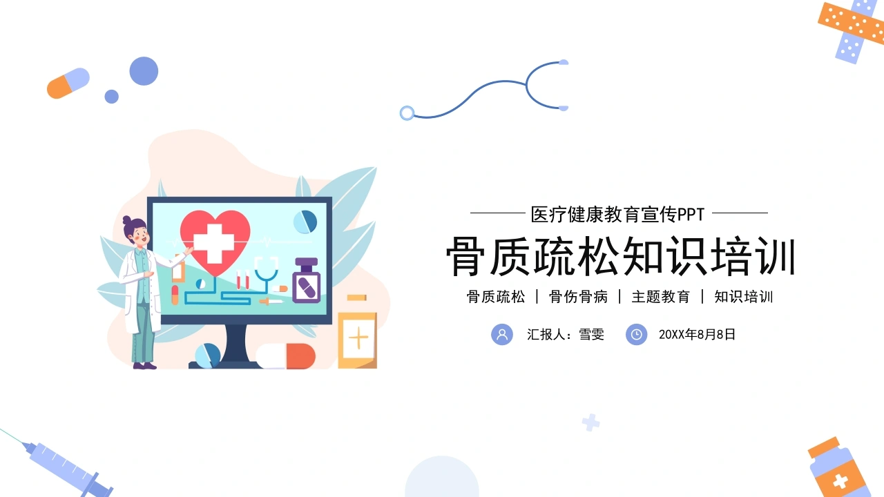 B1144骨质疏松知识培训-白衣资料网