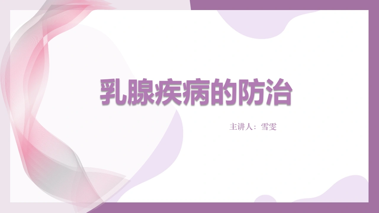 B1145乳腺疾病的防治-白衣资料网