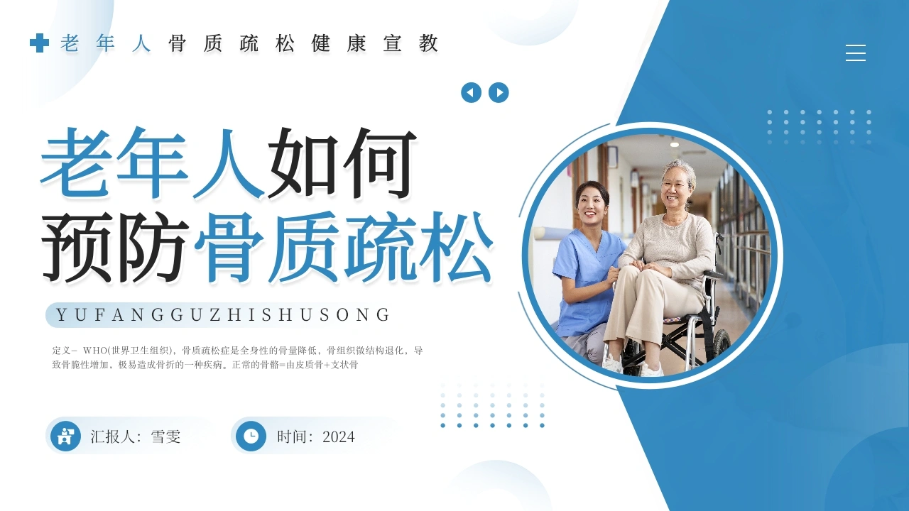 B1146老年人如何预防骨质疏松-白衣资料网
