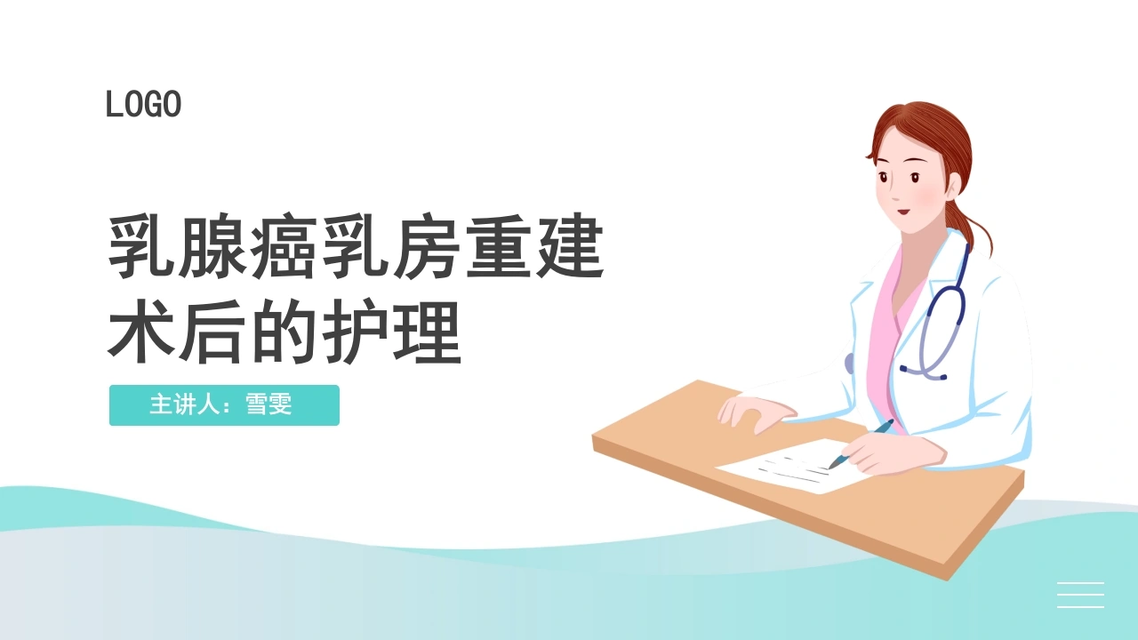 B1148乳腺癌乳房重建术后的护理-白衣资料网