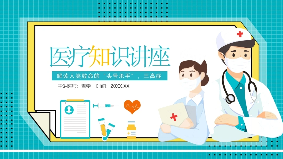 B1149解读人类致命的头号杀手三高症-白衣资料网