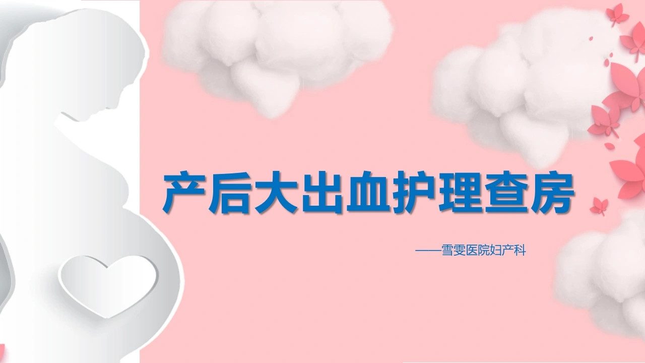 B1151产后大出血护理查房-白衣资料网