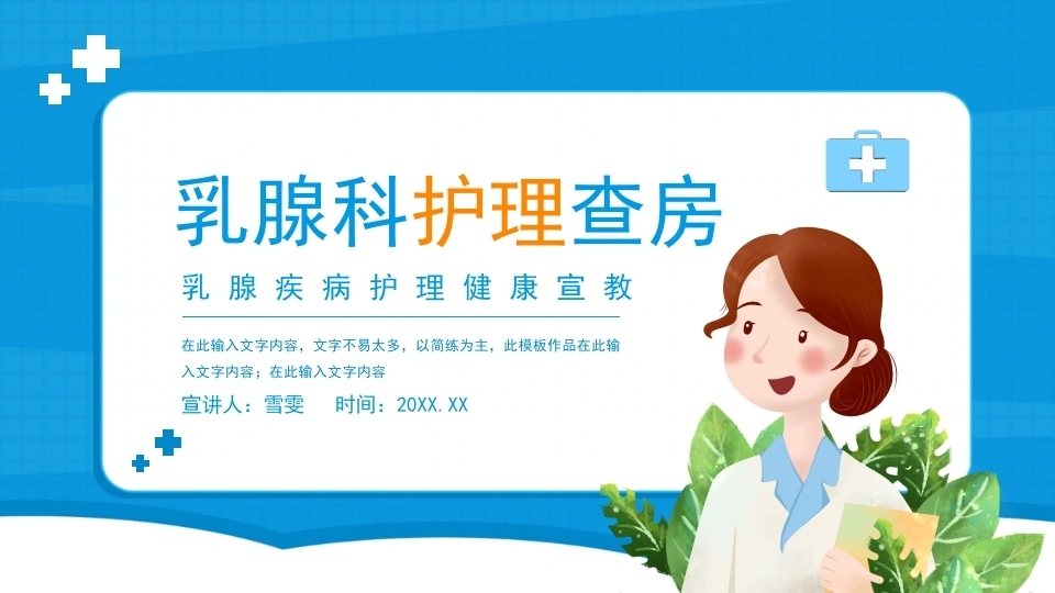 B1152乳腺科护理查房-白衣资料网
