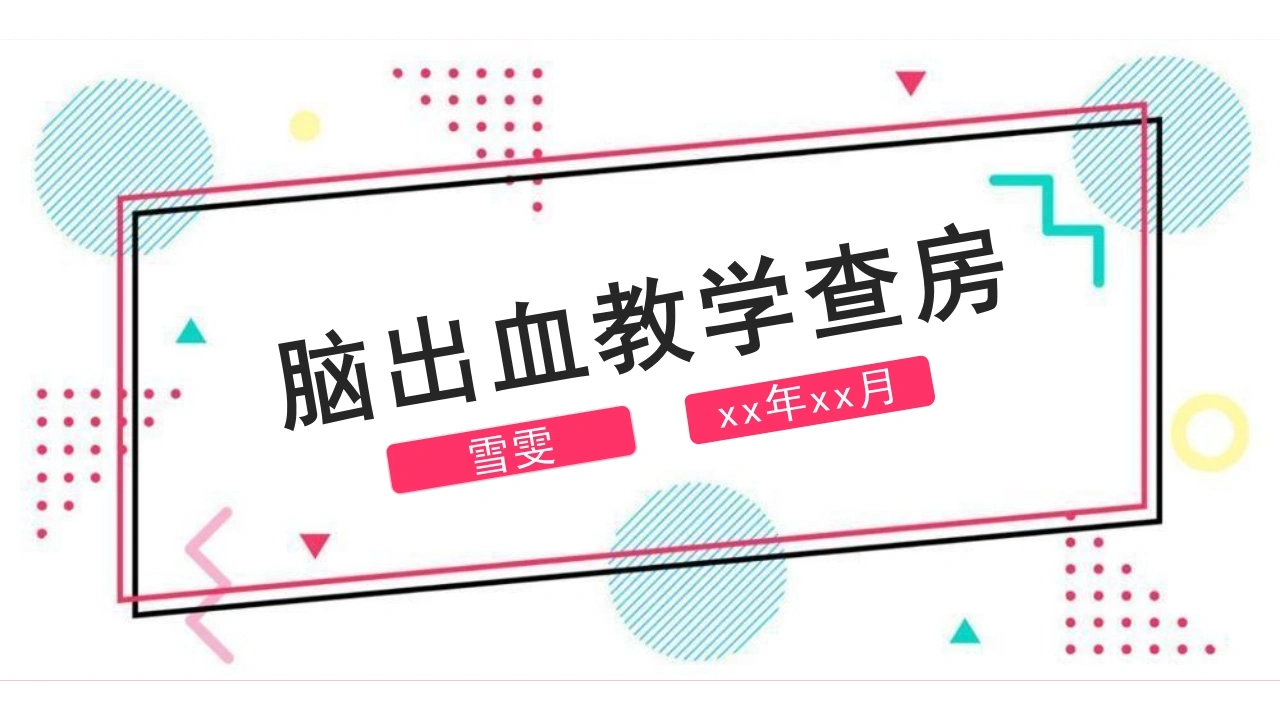 B1154脑出血教学查房-白衣资料网