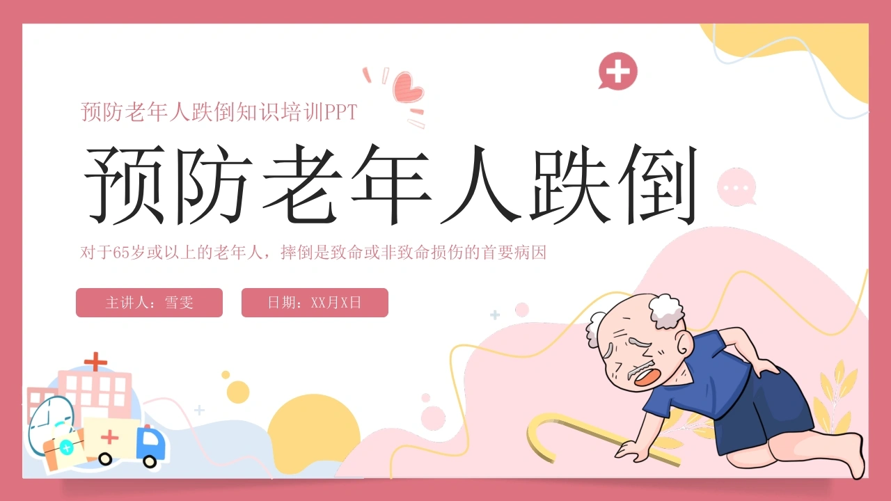 B1156预防老年人跌倒-白衣资料网