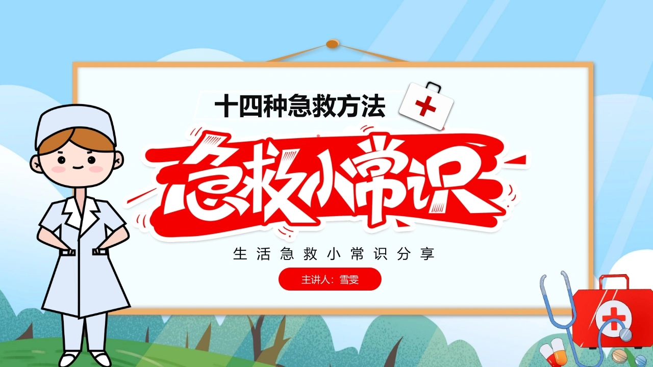B1158生活急救小常识分享-白衣资料网