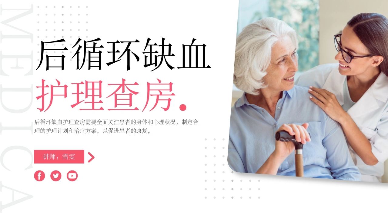 B1159后循环缺血护理查房-白衣资料网
