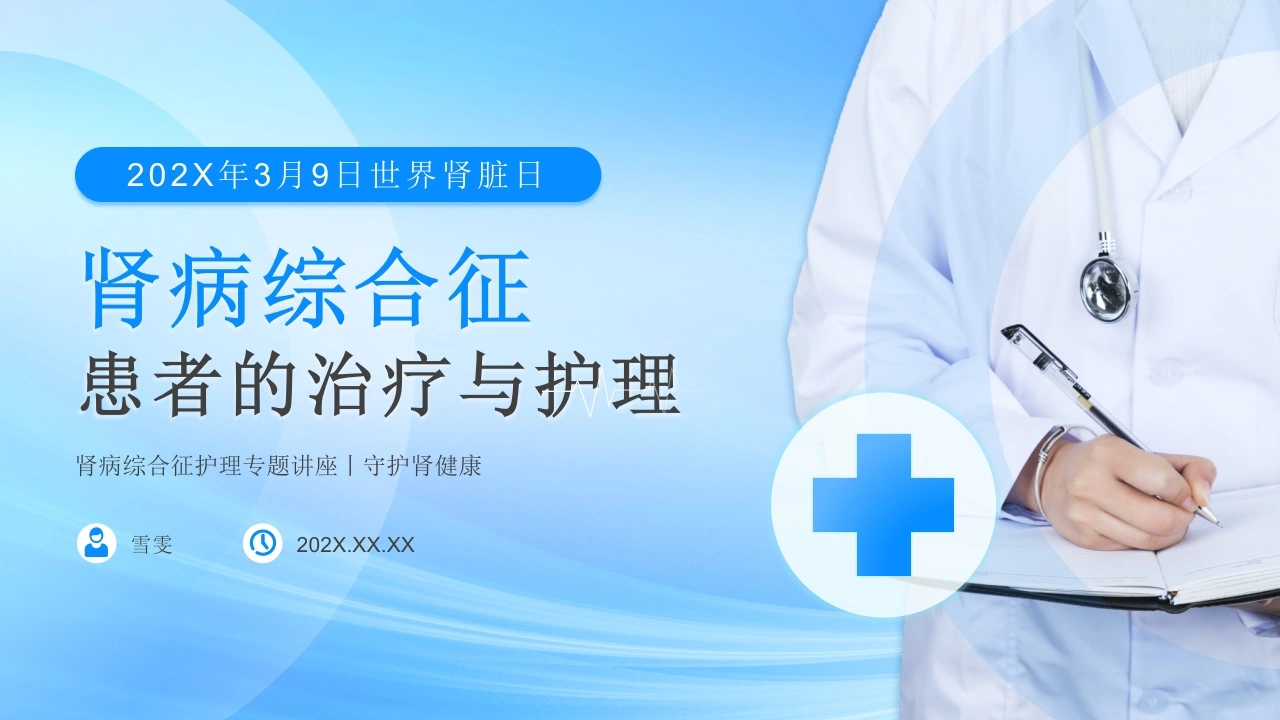 B1161肾病综合征患者的治疗与护理-白衣资料网
