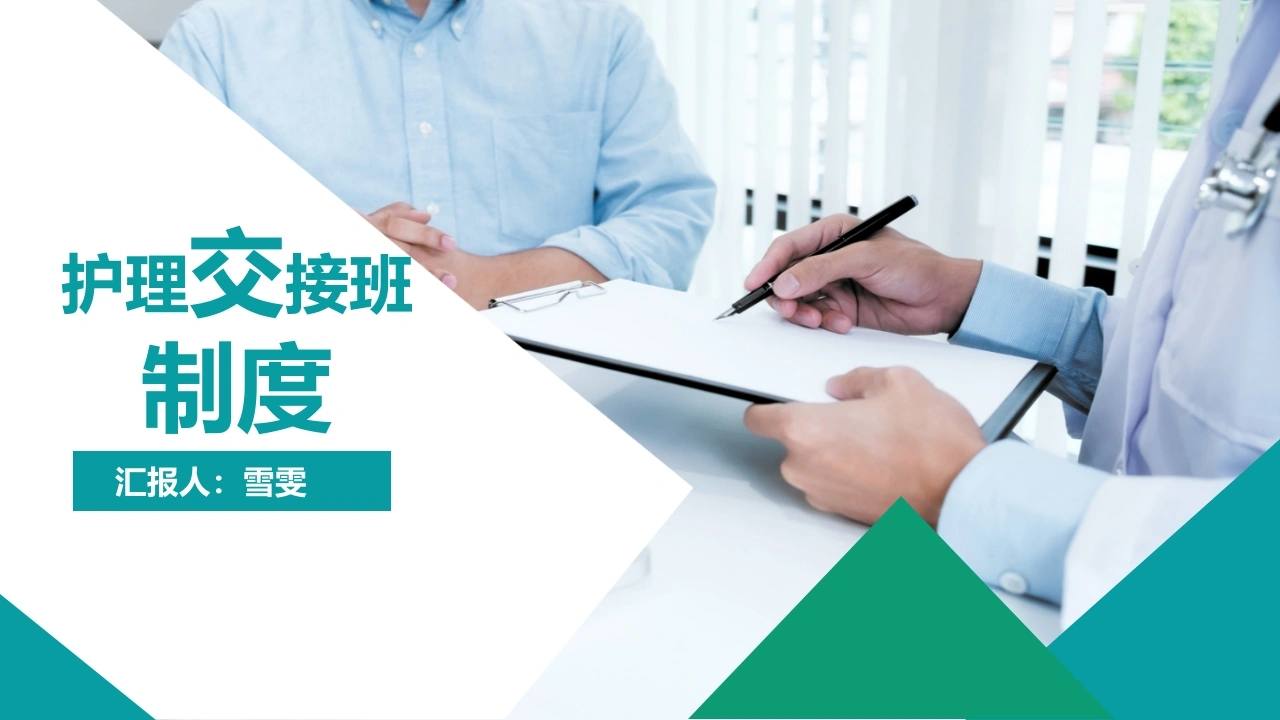 B1163护理交接班制度-白衣资料网