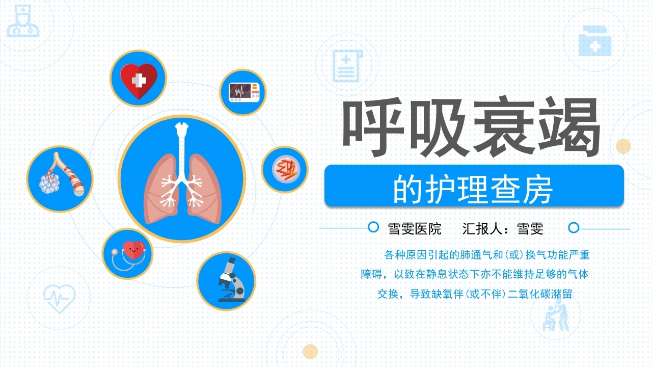 B1164呼吸衰竭的护理查房-白衣资料网