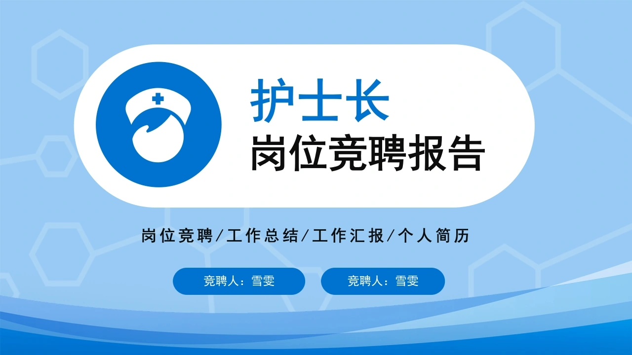 B1165护士长岗位竞聘报告-白衣资料网