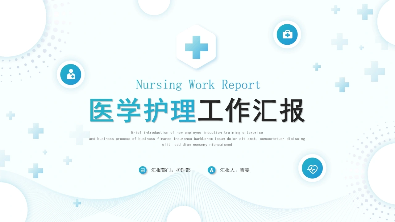B1166医学护理工作汇报-白衣资料网