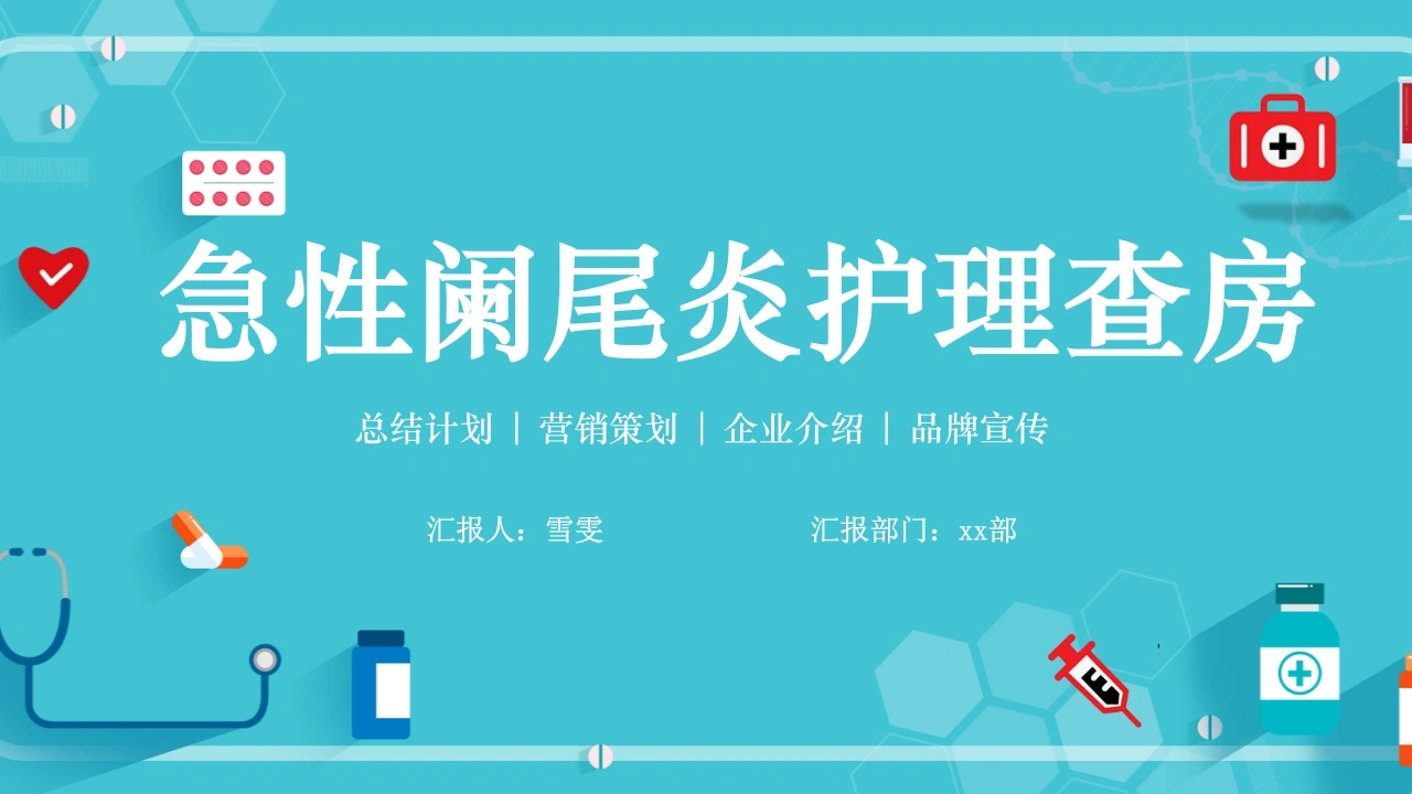 B1167急性阑尾炎护理查房-白衣资料网