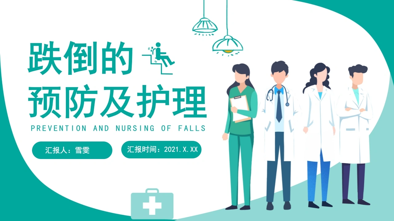 B1169跌倒的预防和处理-白衣资料网