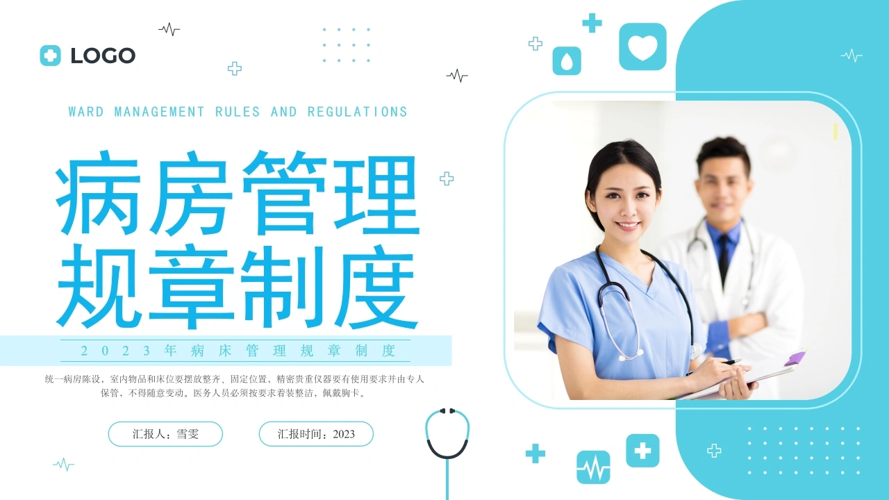 B1171病房管理规章制度-白衣资料网