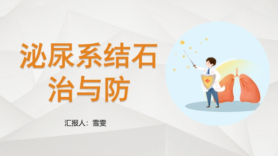 B1172泌尿系结石治与防-白衣资料网