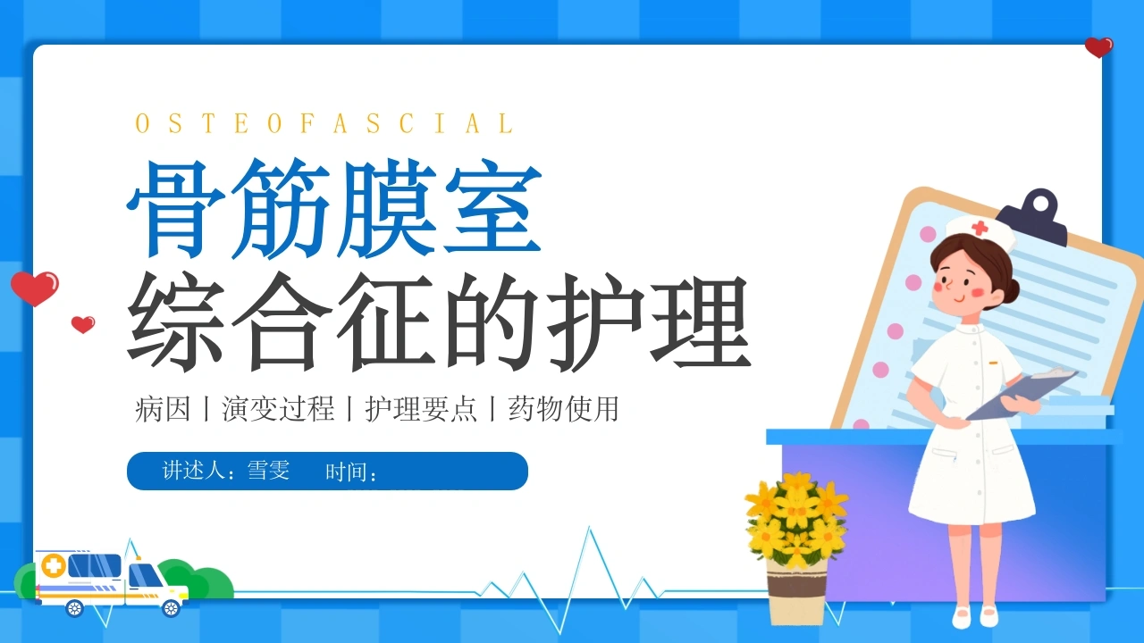 B1174骨筋膜室综合征的护理-白衣资料网