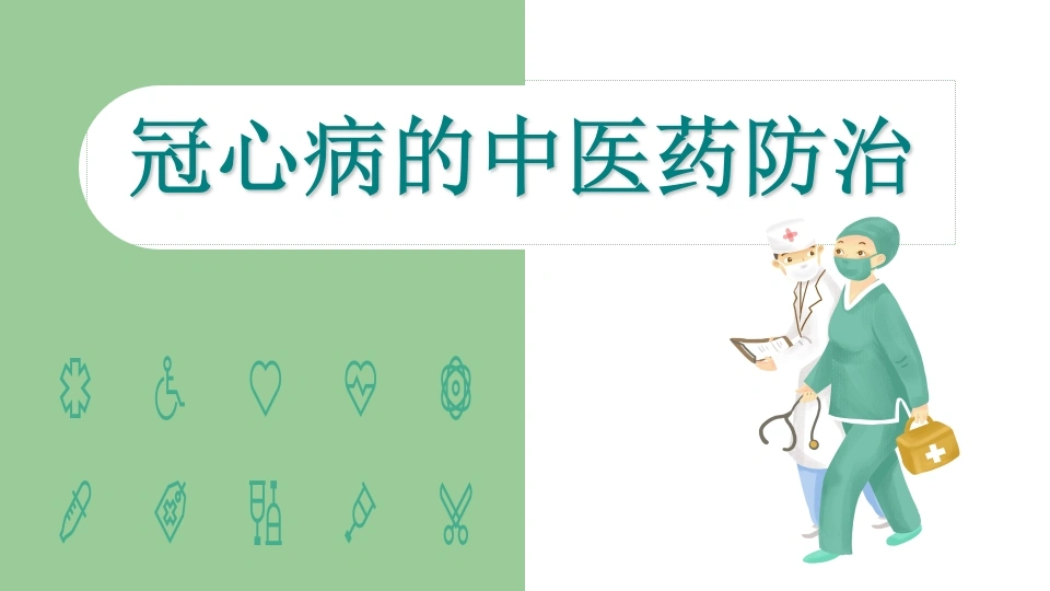 B1179冠心病的中医药防治-白衣资料网