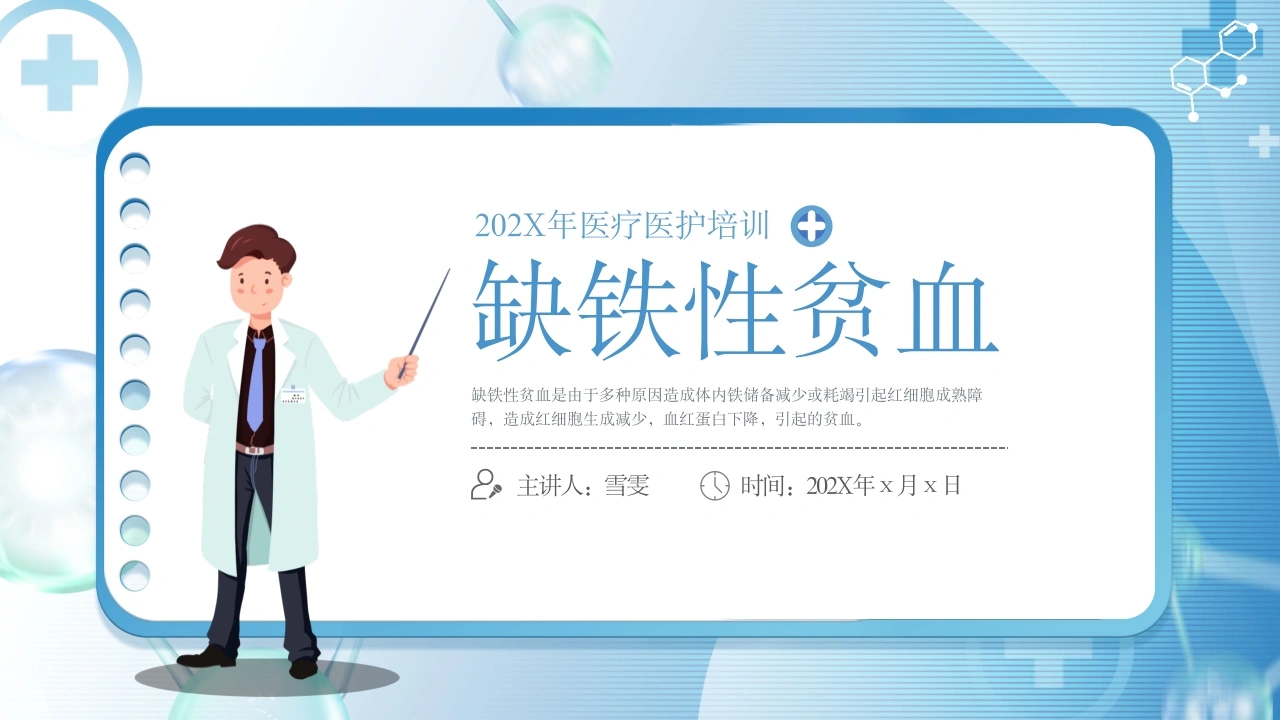 B1180缺铁性贫血-白衣资料网