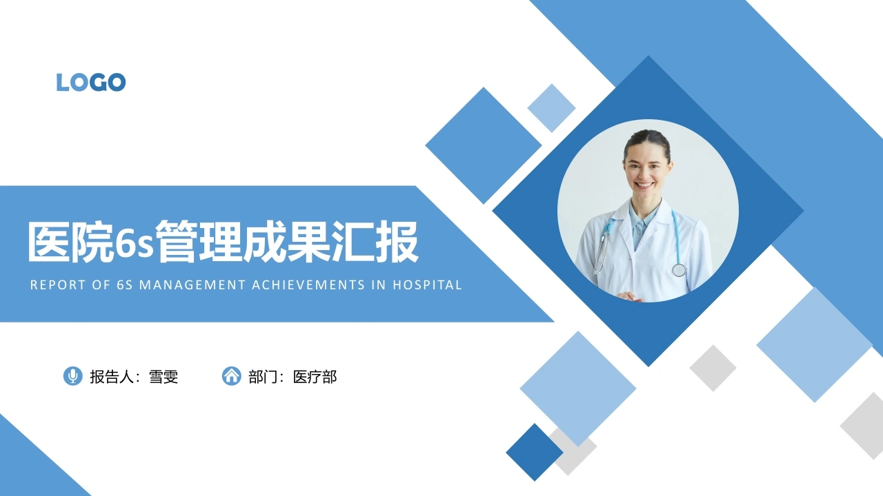 B1181医院6s管理成果汇报-白衣资料网