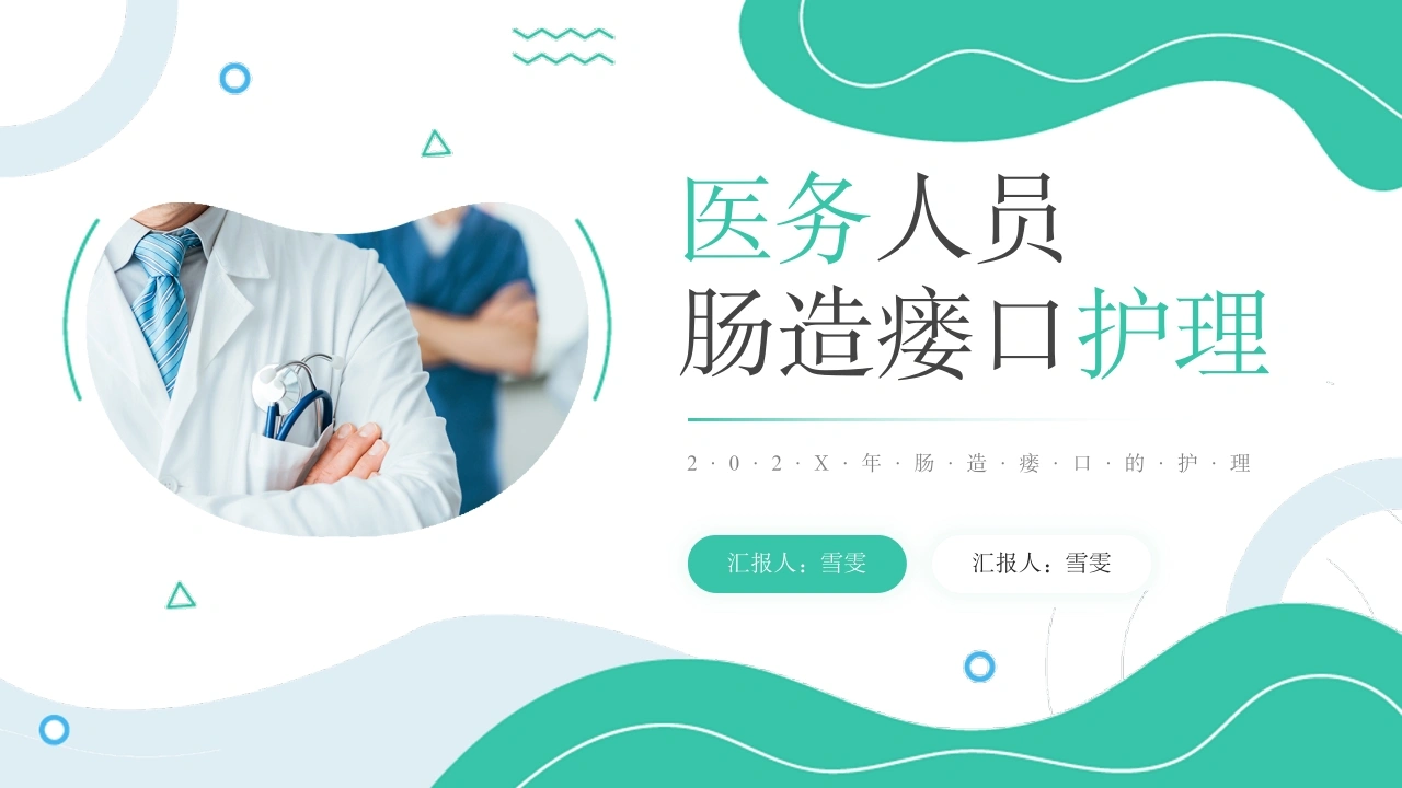B1183医务人员肠造瘘口护理-白衣资料网