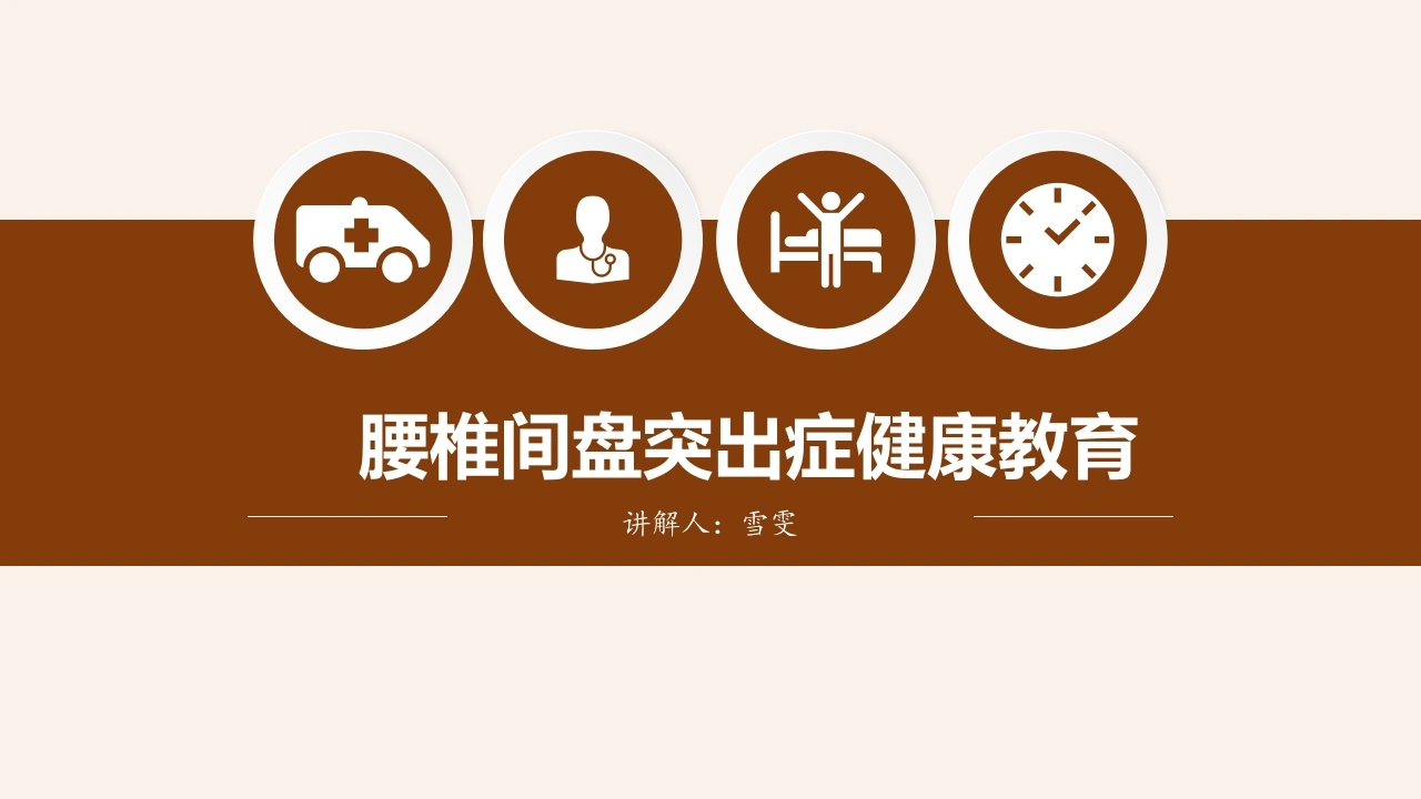 B1185腰椎间盘突出症健康教育-白衣资料网