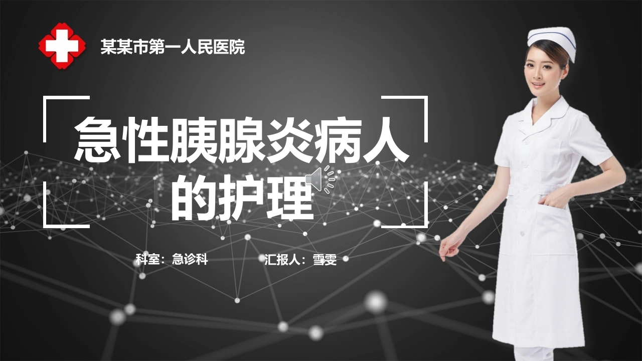B1186急性胰腺炎病人的护理-白衣资料网