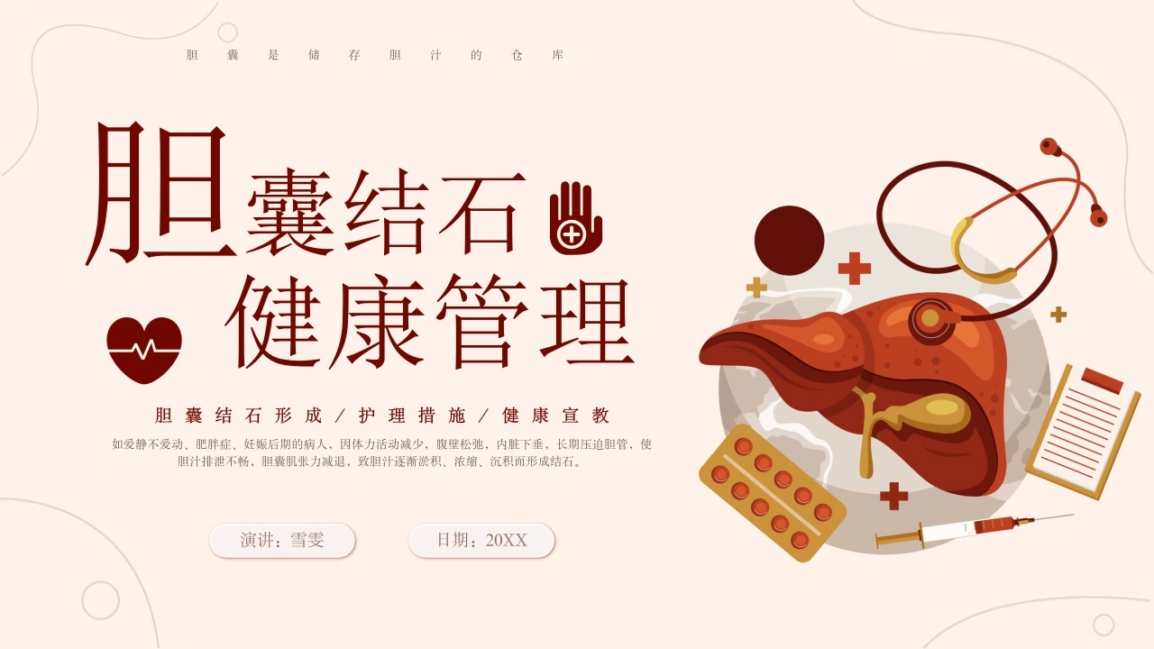 B1188胆囊结石健康管理-白衣资料网