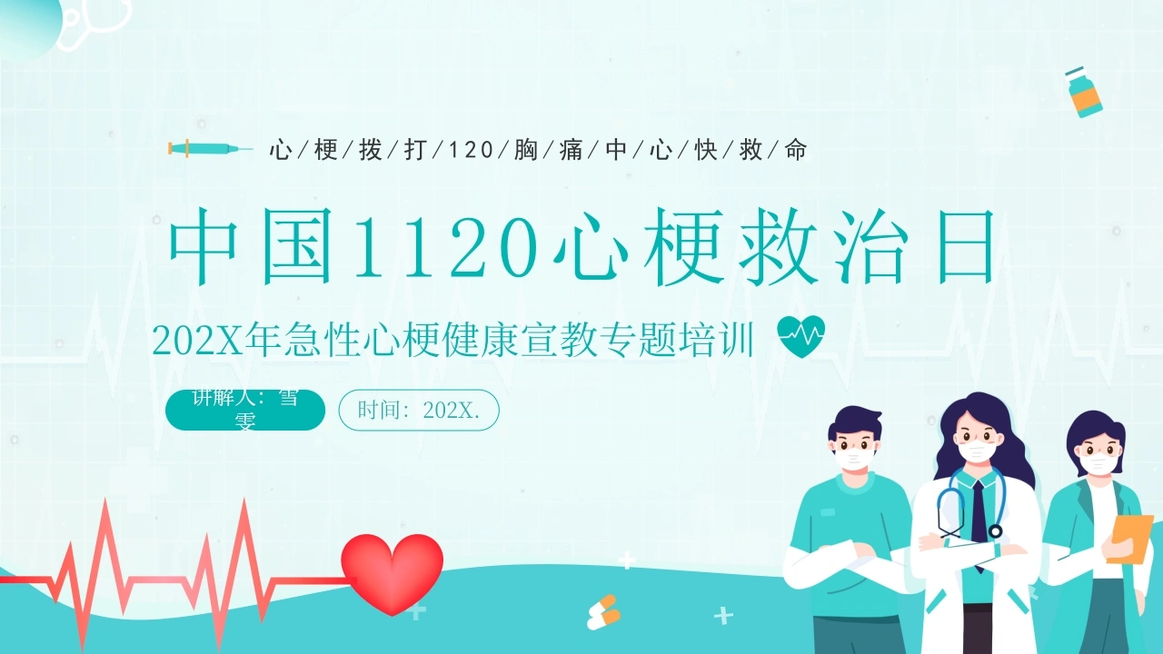 B1193中国1120心梗救治日-白衣资料网