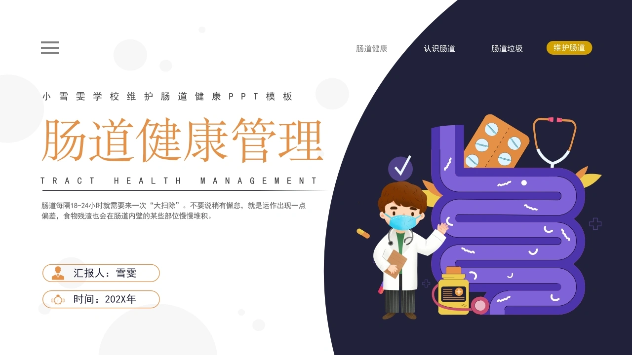 B1195肠道健康管理-白衣资料网