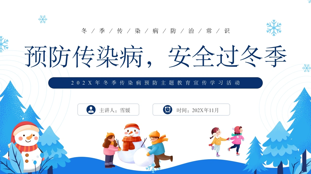 B1196预防传染病安全过冬季-白衣资料网