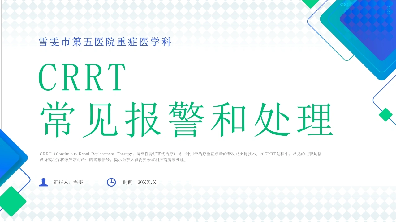 B1198CRRT常见报警和处理-白衣资料网
