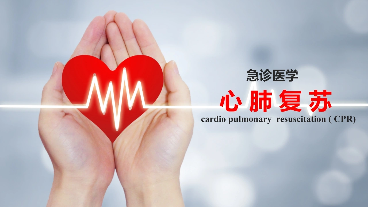 C001心肺复苏PPT-白衣资料网