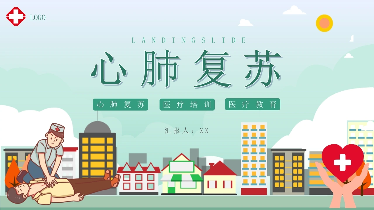 C003心肺复苏PPT