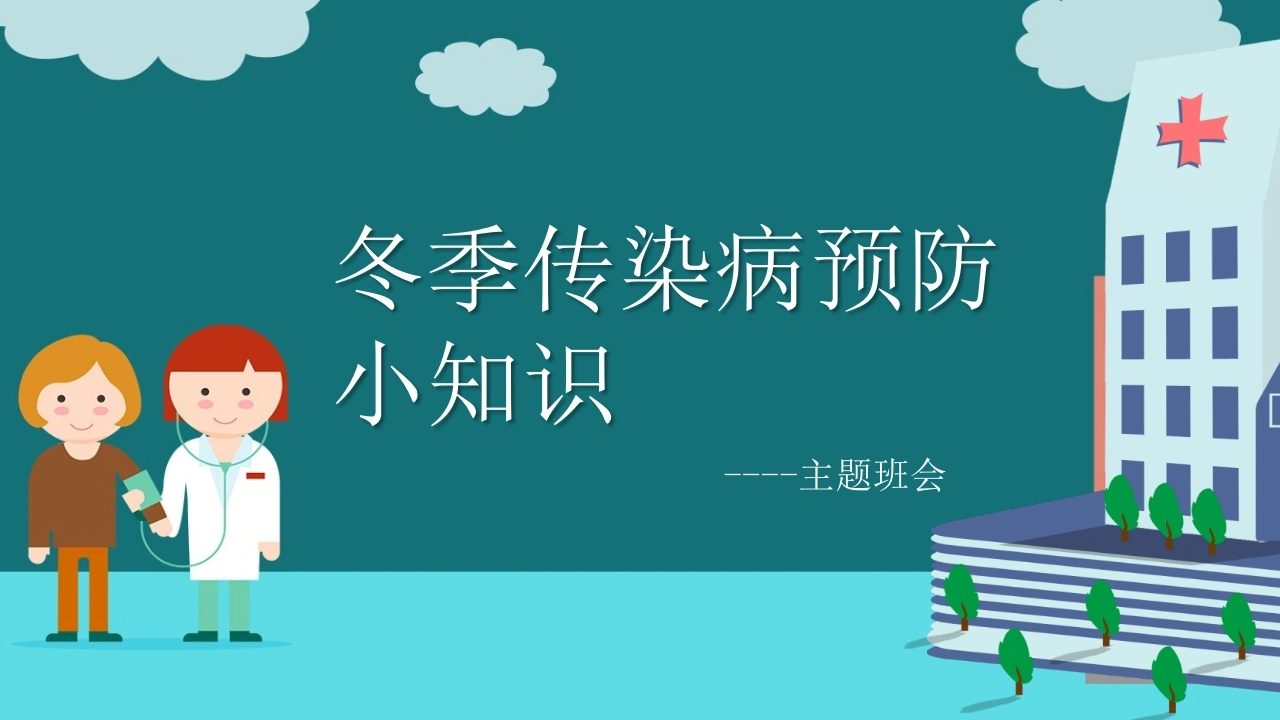 C004冬季传染病预防小知识PPT
