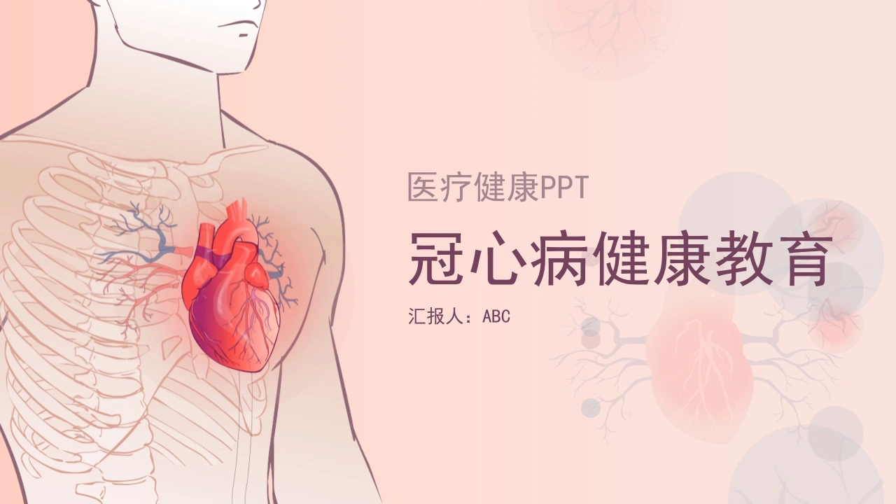 C008冠心病健康教育PPT