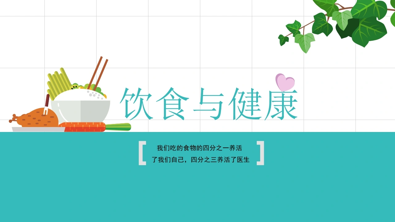 C009营养保健养生饮食与健康知识讲座PPT-白衣资料网