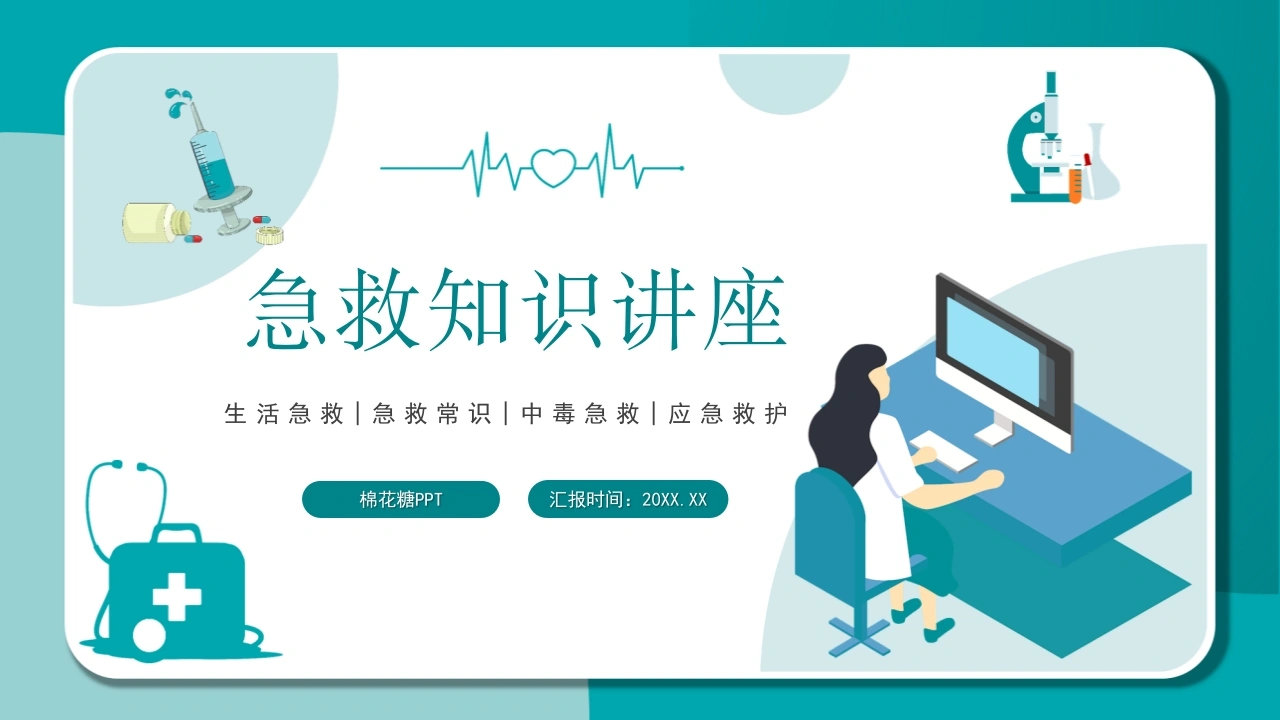 C010医疗急救知识讲座PPT-白衣资料网