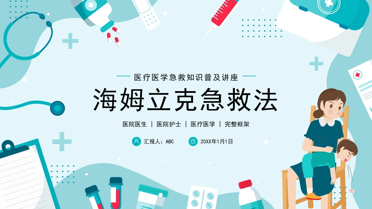 C011海姆立克急救法医疗医学知识普及PPT