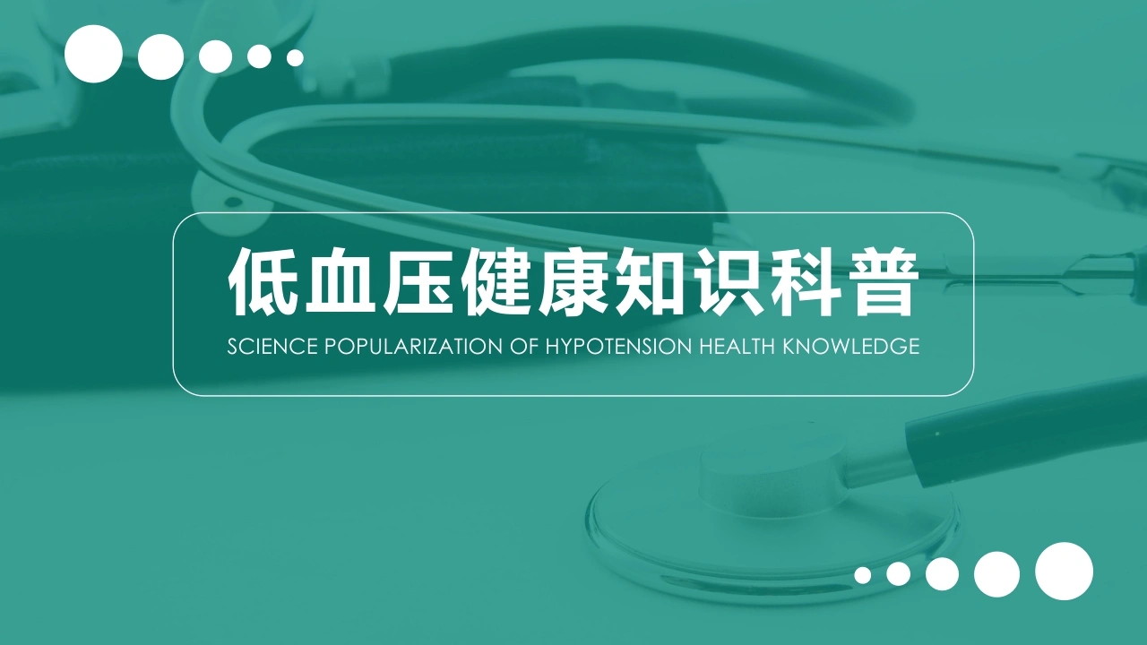 C012低血压健康知识科普PPT