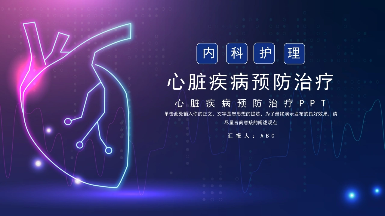C018简洁心脏疾病预防治疗PPT-白衣资料网