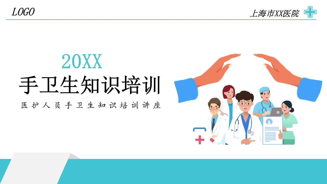C021医护人员手卫生知识培训讲座PPT-白衣资料网
