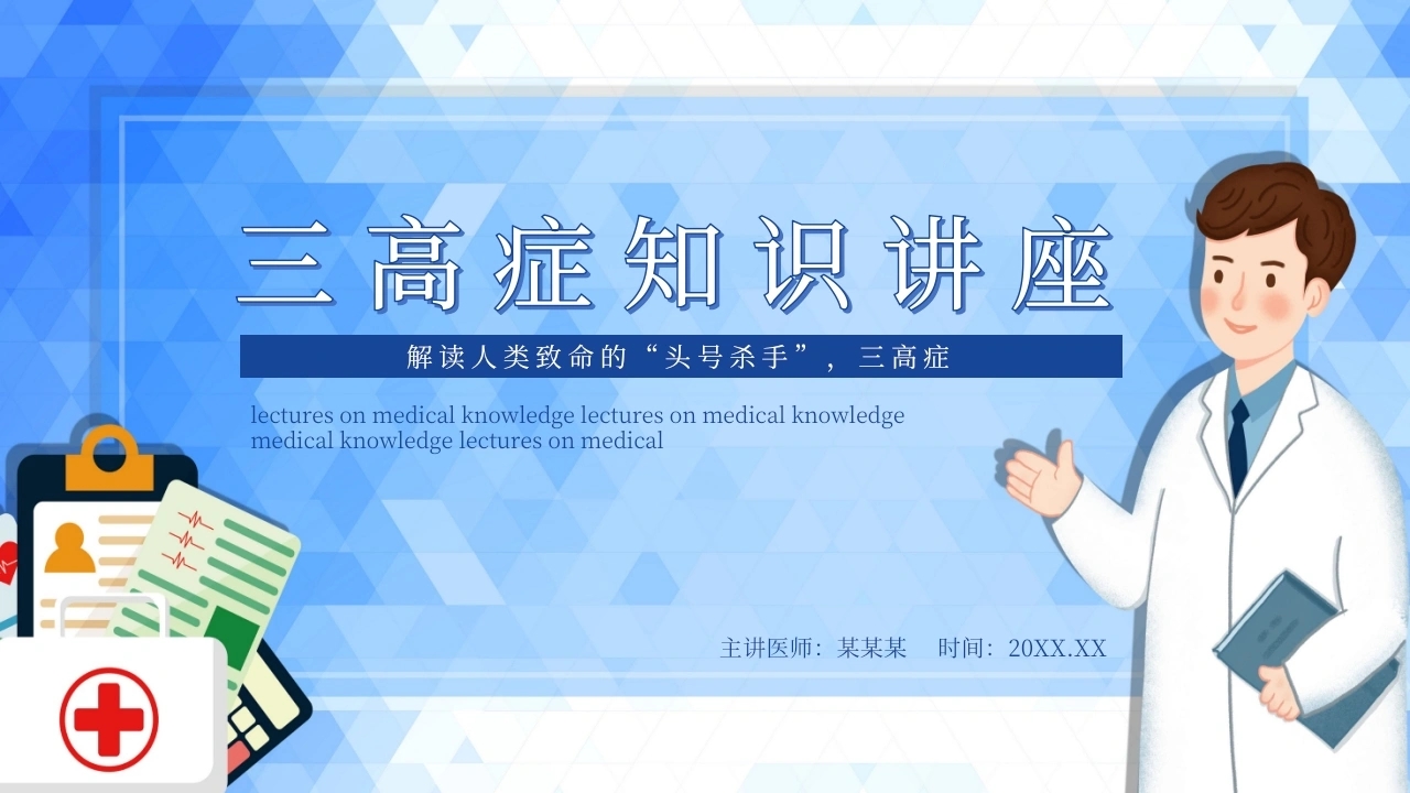 C023三高症知识-1PPT-白衣资料网