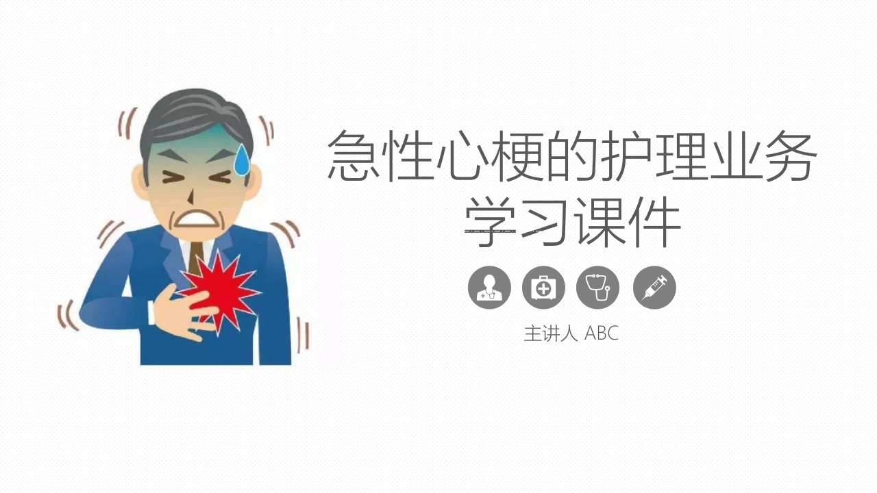 C025急性心梗的护理业务学习课件PPT-白衣资料网