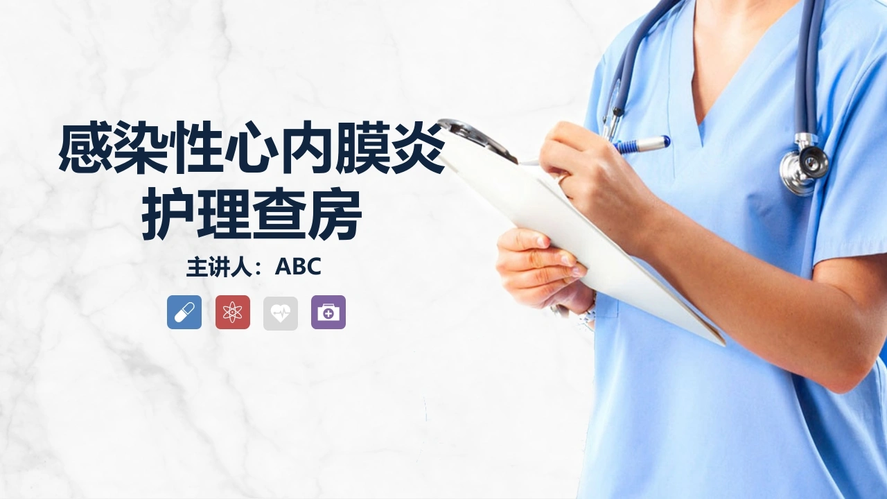 C026感染性心内膜炎的护理查房PPT-白衣资料网